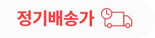 정기배송가
