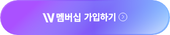 w 멤버십 가입하기