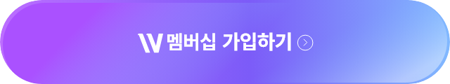 w 멤버십 가입하기