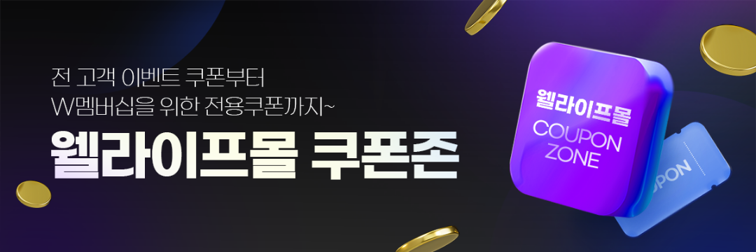 웰라이프 쿠폰존
