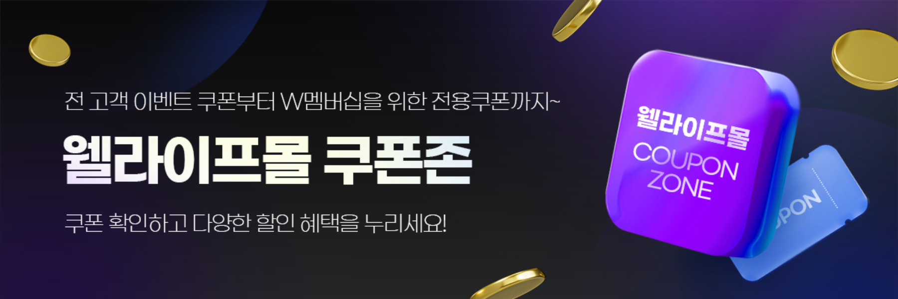 웰라이프 쿠폰존