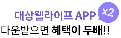 대상웰라이프 APP 다운받으면 혜택이 두배!!