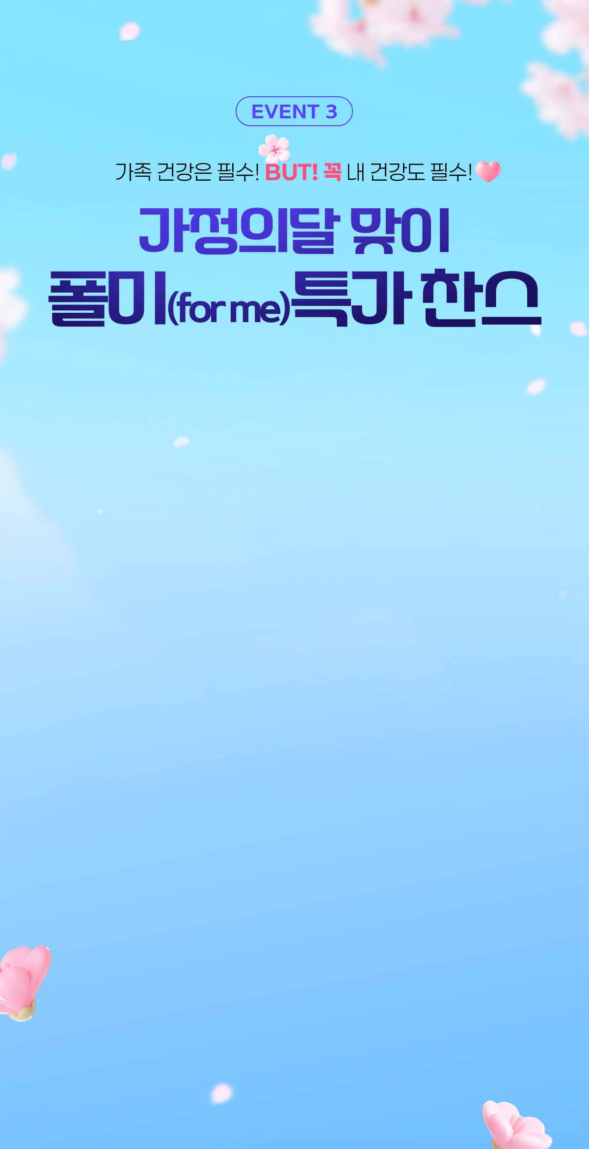 가정의 달 이벤트 섹션 4