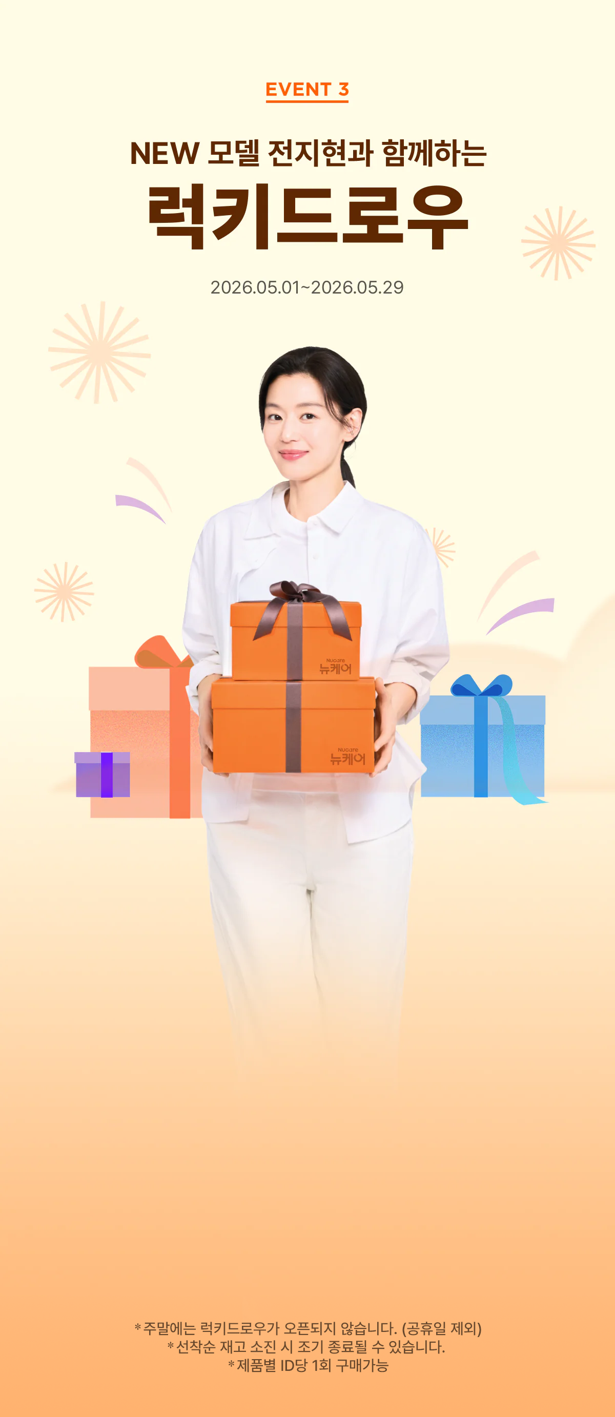 EVENT 3, NEW 모델 전지현과 함께하는 럭키드로우. 2026.05.01부터 2026.05.29까지 진행됩니다.