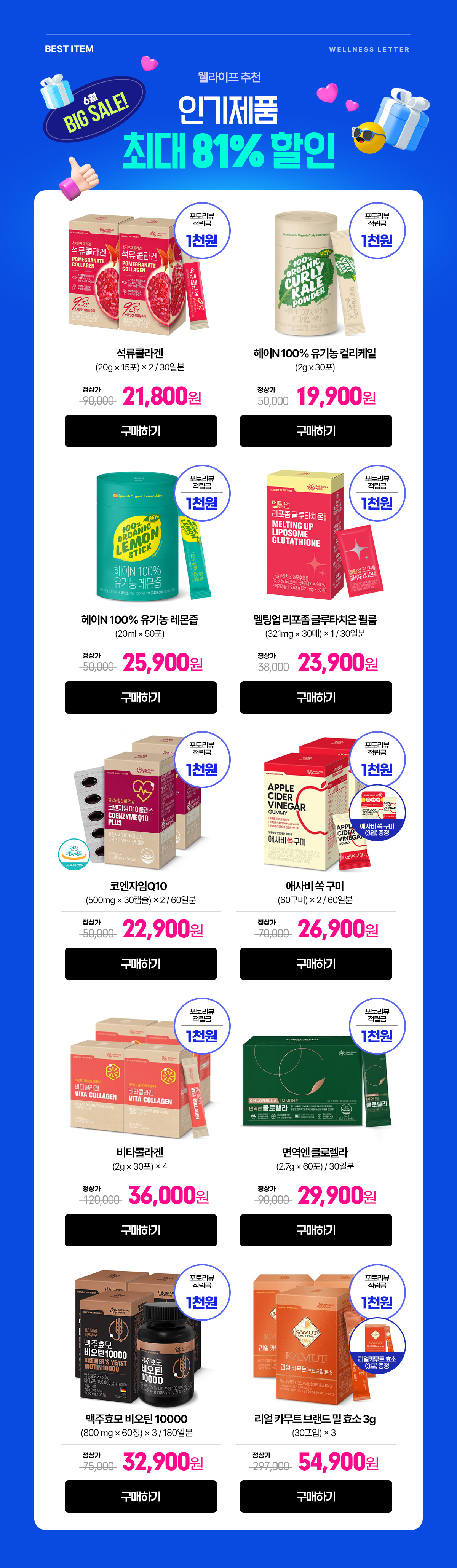 웰라이프 추천 인기제품 최대 81% 할인