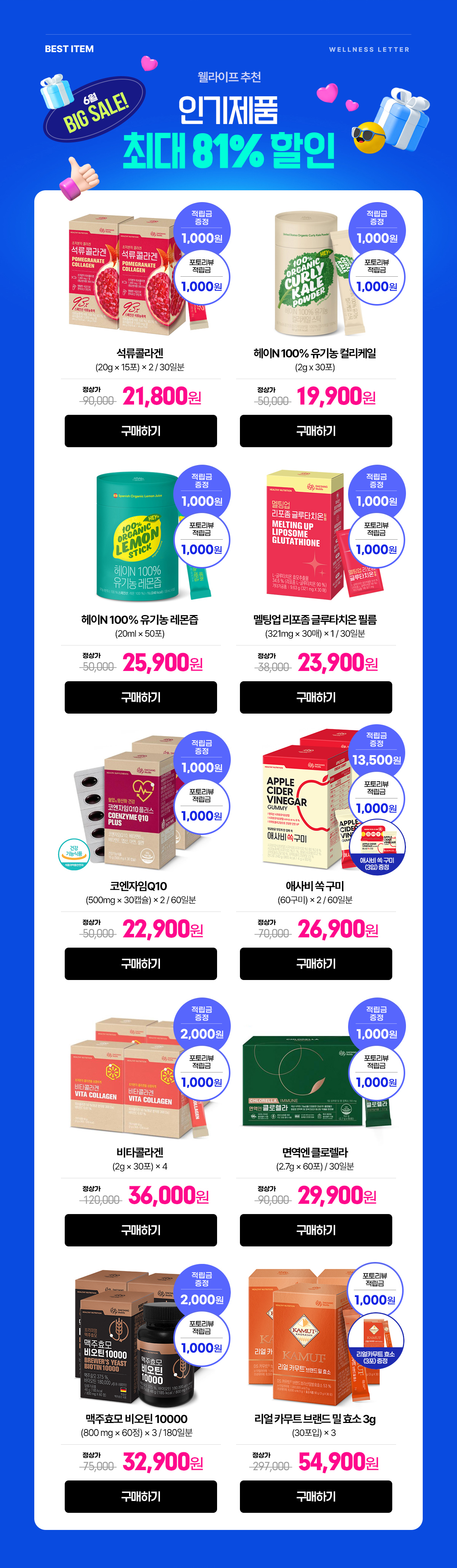 웰라이프 추천 인기제품 최대 81% 할인