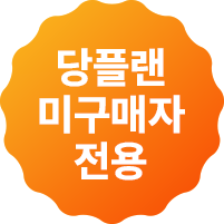 신규회원 전용혜택