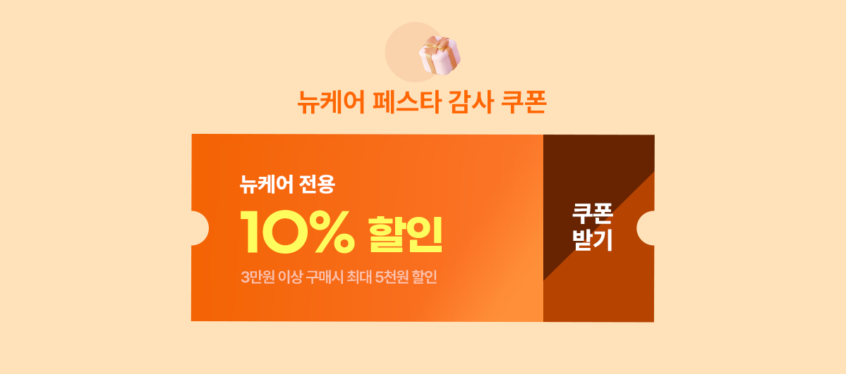 뉴케어 추석 페스타 쿠폰