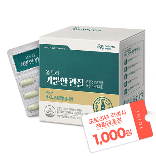[설맞이 건강기획전] 울트라 가뿐한 관절 (1,100 mg×60정) /30일분 + 포토리뷰 작성시 적립금 1,000원 적립(3월 4주차 지급/ID당 1회)