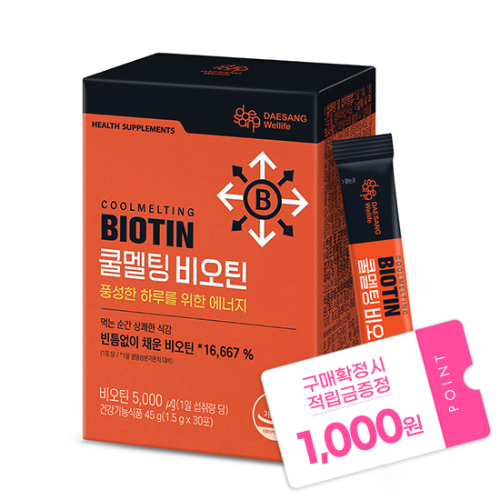 쿨멜팅 비오틴 45g (1.5gx30포) /30일분 + 적립금 1,000원 증정