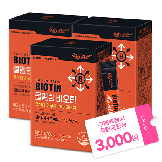 [다다익선 특가] 쿨멜팅 비오틴 45g (1.5gx30포)X3 /90일분 + 적립금 1,000원 증정_1