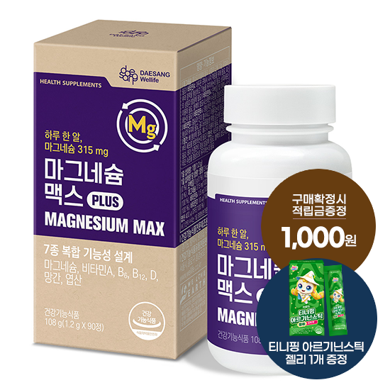 [추석 선물대첩] 마그네슘 맥스 1박스(90일분) + 적립금 1,000원 증정 + 티니핑 아르기닌 스틱 젤리 1개 증정