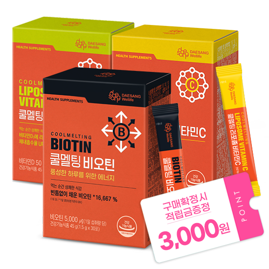 쿨멜팅 3종 세트 (비타민C 60g + 비타민D 45g + 비오틴 45g) + 적립금 3,000원 증정