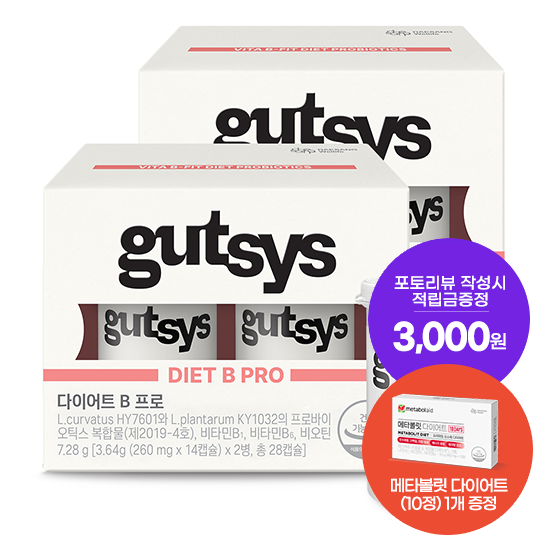 [것시스 추석 기획전] 것시스 다이어트 B 프로 2박스 (56일분) + 메타볼릿 다이어트 (10정) 증정 + 포토리뷰 작성시 적립금 3,000원 적립 (10월 3주차/ID당 1회)_2