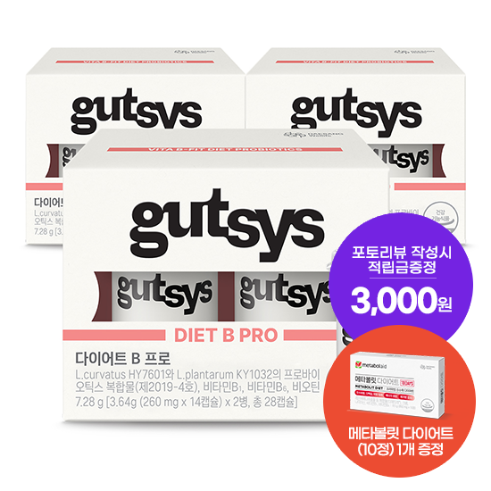 [것시스 추석 기획전] 것시스 다이어트 B 프로 3박스 (84일분) + 메타볼릿 다이어트 (10정) 증정 + 포토리뷰 작성시 적립금 3,000원 적립 (10월 3주차/ID당 1회)_2