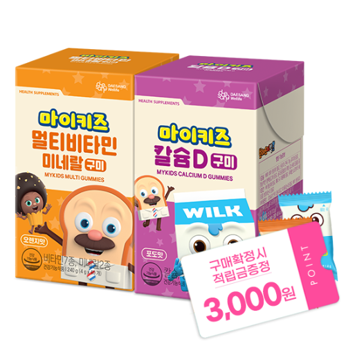 [마이키즈 이벤트] 마이키즈 멀티비타민미네랄 구미 + 칼슘D 구미 + 적립금 3,000원 증정