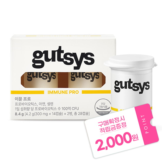 [2월 이벤트] gutsys 것시스 이뮨 프로 (300 mgx28캡슐) /28일분 + 적립금 2,000원 증정