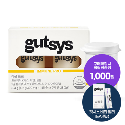 [브랜드위크] gutsys 것시스 이뮨 프로 (300 mgx28캡슐) /28일분 + 적립금 1,000원 증정 + 것시스 비타젤리 1EA 증정