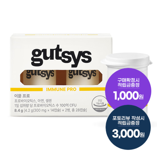 [핫딜특가] gutsys 것시스 이뮨 프로 (300 mgx28캡슐) /28일분 + 적립금 1,000원 증정 + 포토리뷰 작성시 적립금 3,000원 적립(7월 4주차/ID당1회)