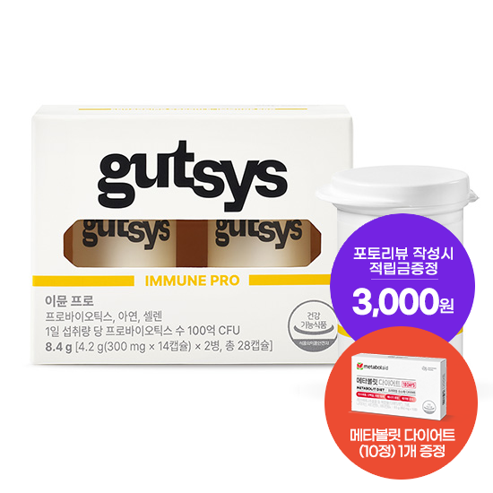 [것시스 추석 기획전] 것시스 이뮨 프로 1박스 (28일분) + 메타볼릿 다이어트 (10정) 증정 + 포토리뷰 작성시 적립금 3,000원 적립 (10월 3주차/ID당 1회)_2