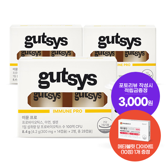 [것시스 추석 기획전] 것시스 이뮨 프로 3박스 (84일분) + 메타볼릿 다이어트 (10정) 증정 + 포토리뷰 작성시 적립금 3,000원 적립 (10월 3주차/ID당 1회)_2