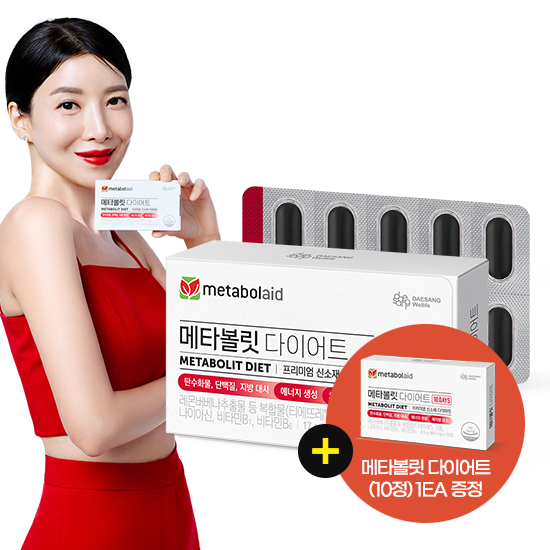 [W-위크 특가] 메타볼릿 다이어트 (850 mg×20정) /20일분 + 메타볼릿 다이어트(10정) 1EA 증정