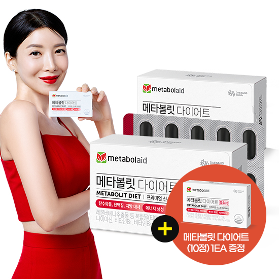 [블랙 프라이데이 특가] 메타볼릿 다이어트 (850 mg×20정)X2 /40일분 + 메타볼릿 다이어트 (10입) 증정 