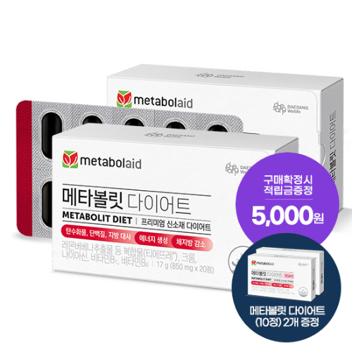[핫딜특가] 메타볼릿 다이어트 2박스(40일분) + 적립금 5,000원 증정 + 메타볼릿 다이어트(10정) 2개 증정 + 티니핑 아르기닌 스틱 젤리 1개 증정