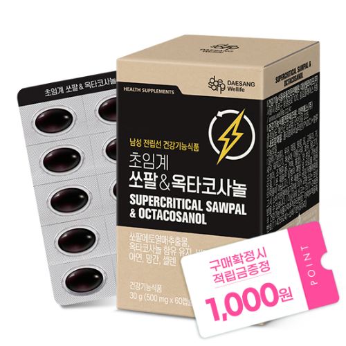 [주말특가] 초임계 쏘팔&옥타코사놀 1박스(60일분) + 적립금 1,000원 증정 