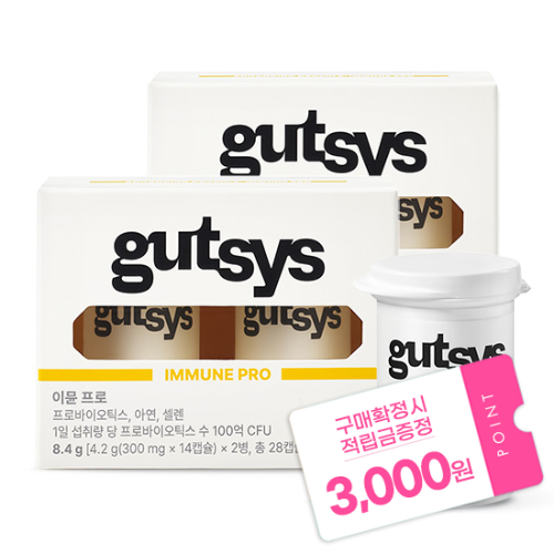 gutsys 것시스 이뮨 프로 (300 mgx28캡슐)X2 /56일분 + 적립금 3,000원 증정