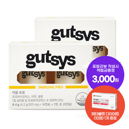 [것시스 추석 기획전] 것시스 이뮨 프로 2박스 (56일분) + 메타볼릿 다이어트 (10정) 증정 + 포토리뷰 작성시 적립금 3,000원 적립 (10월 3주차/ID당 1회)_2