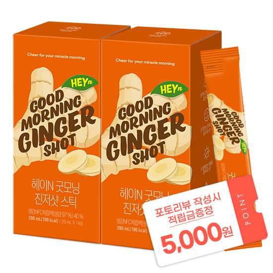 [2026 새해 루틴 특가] 헤이N 굿모닝 진저샷 스틱 (20ml x 14포)X2 + 포토리뷰 작성시 적립금 5,000원 적립(3월 4주차 지급/ID당 1회)