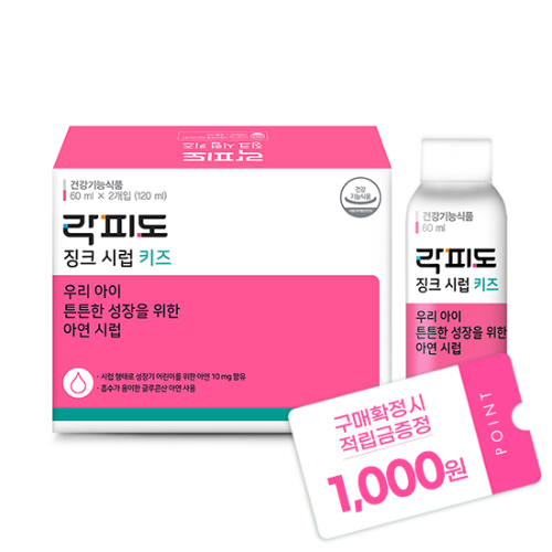 락피도 징크시럽 키즈 (120ml) /30일분 + 적립금 1,000원 증정
