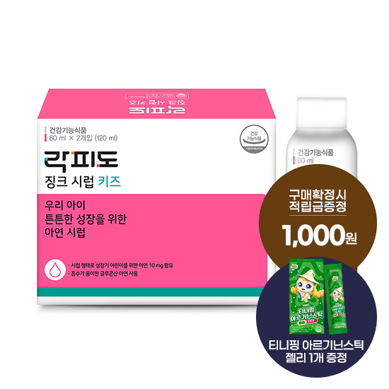 락피도 징크시럽 키즈 1박스(30일분) + 적립금 1,000원 증정 + 티니핑 아르기닌 스틱 젤리 1개 증정_1