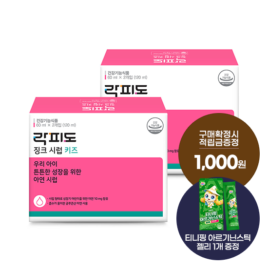 락피도 징크시럽 키즈 2박스(60일분) + 적립금 1,000원 증정 + 티니핑 아르기닌 스틱 젤리 1개 증정_1