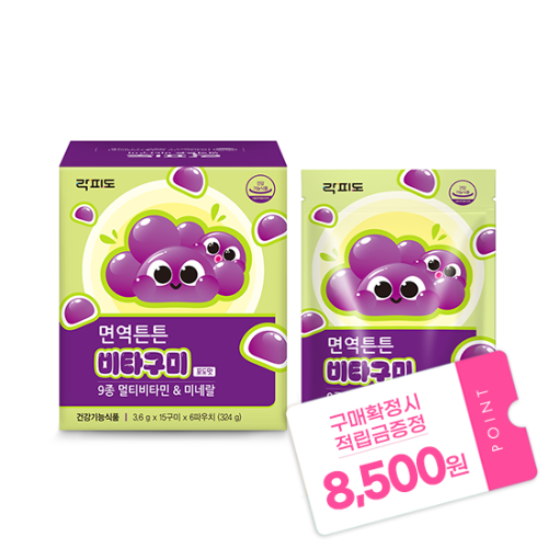 락피도 면역튼튼 비타구미 (90구미) /30일분 /소비기한 26.11.11 + 적립금 8,500원 증정