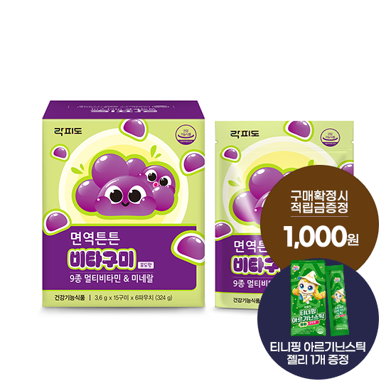 락피도 면역튼튼 비타구미 1박스(30일분) + 적립금 1,000원 증정 + 티니핑 아르기닌 스틱 젤리 1개 증정_1