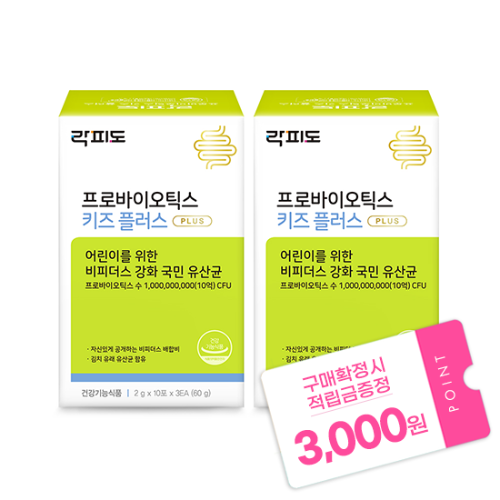 [12월 락피도 이벤트] 락피도 프로바이오틱스 키즈 플러스 (2g×30포)X2 /60일분 + 적립금 3,000원 증정