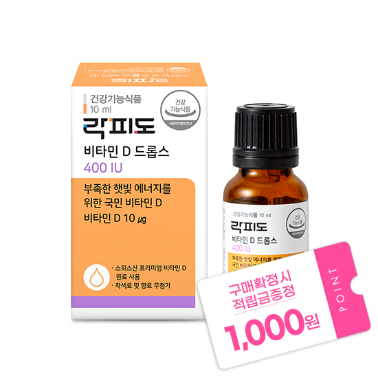 락피도 비타민 D 드롭스 400IU (10ml) /9개월 분 + 적립금 1,000원 증정_1