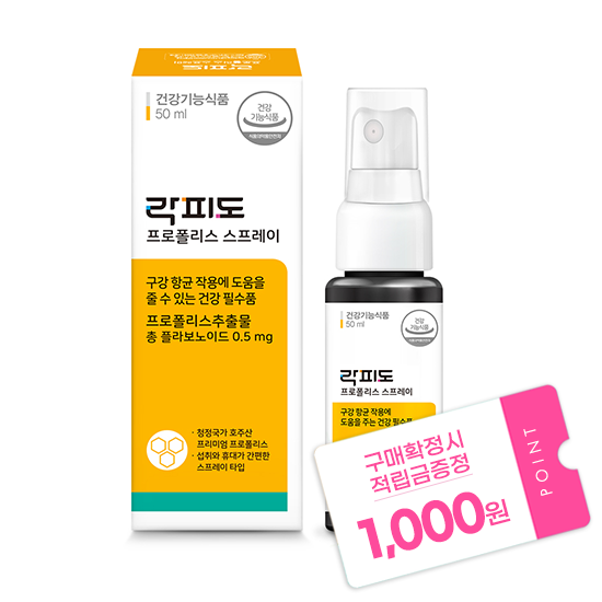 [6월 이벤트] 락피도 프로폴리스 스프레이 (50ml) + 적립금 1,000원 증정