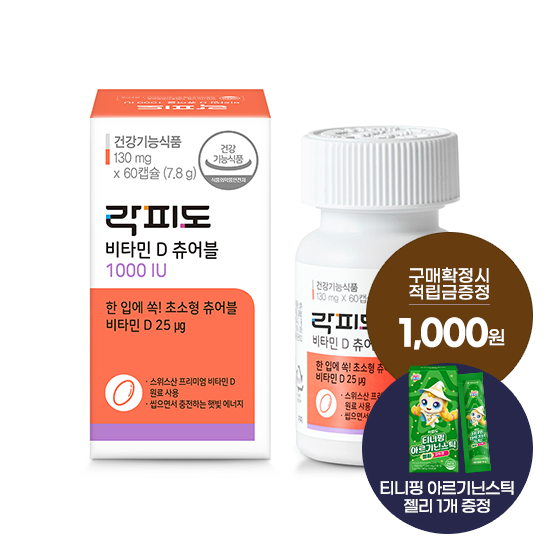 [헬시페스타 특가] 락피도 비타민 D 츄어블 1000IU 1박스(60일분) + 적립금 1,000원 증정 + 티니핑 아르기닌 스틱 젤리 1개 증정_1