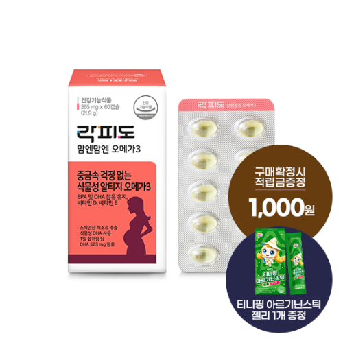 락피도 맘엔맘엔 오메가3 1박스(30일분) + 적립금 1,000원 증정 + 티니핑 아르기닌 스틱 젤리 1개 증정