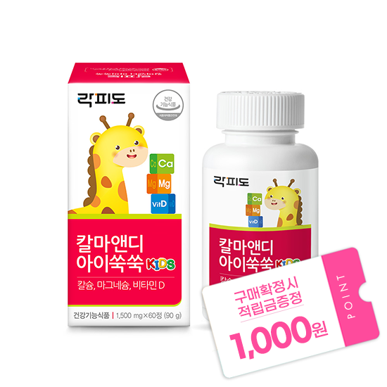 락피도 칼마앤디 아이쑥쑥 (60정) /30일분 + 적립금 1,000원 증정_1