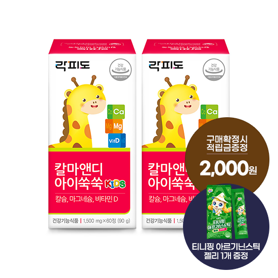락피도 칼마앤디 아이쑥쑥 2박스(60일분) + 적립금 2,000원 증정 + 티니핑 아르기닌 스틱 젤리 1개 증정_1