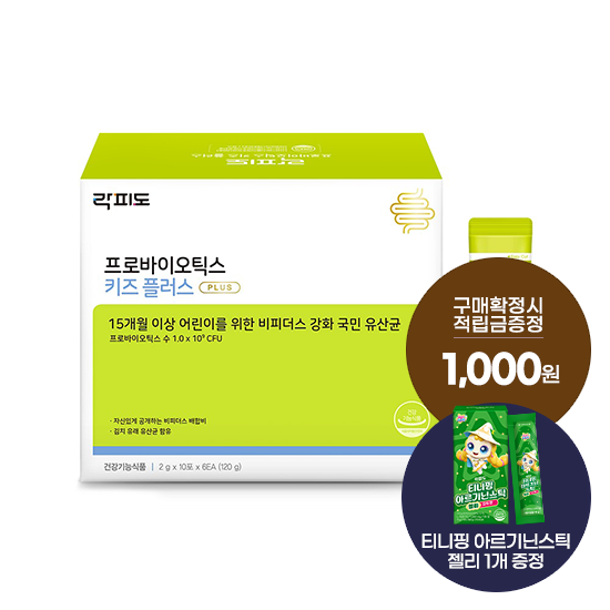 락피도 프로바이오틱스 키즈 플러스 1박스(60일분) + 적립금 1,000원 증정 + 티니핑 아르기닌 스틱 젤리 1개 증정_1