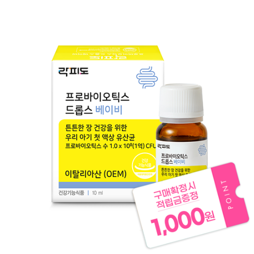 락피도 프로바이오틱스 드롭스 베이비 (10ml) + 적립금 1,000원 증정
