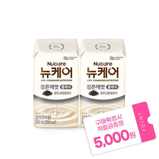 [뉴케어 추석 선물대첩] 뉴케어 검은깨맛 클래식 (빨대형_플라스틱절감) 200ml (48팩) + 적립금 5,000원 증정