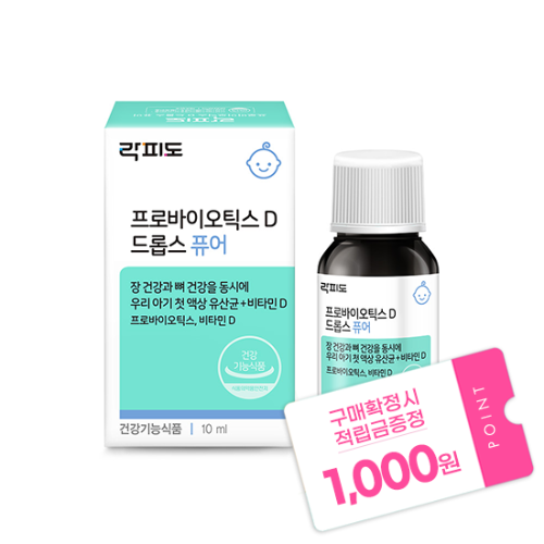 락피도 프로바이오틱스 D 드롭스 퓨어 (10ml) /소비기한 26.10.09 + 적립금 1,000원 증정