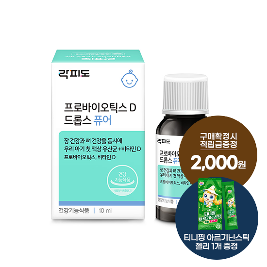 [W-위크 특가] 락피도 프로바이오틱스 D 드롭스 퓨어 1박스(53일분) + 적립금 2,000원 증정 + 티니핑 아르기닌 스틱 젤리 1개 증정