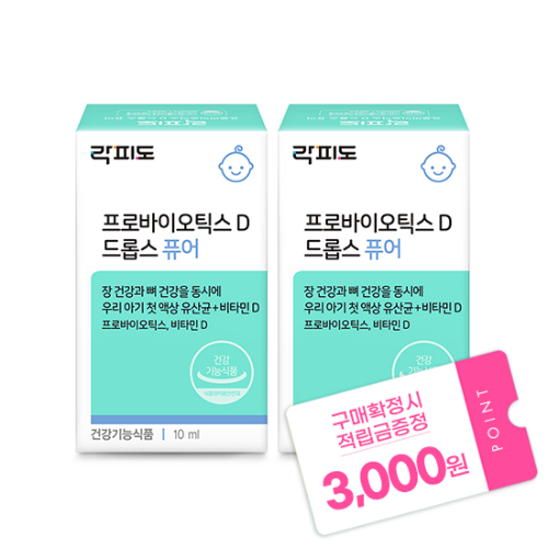 락피도 프로바이오틱스 D 드롭스 퓨어 (10ml)X2 /소비기한 26.10.09 + 적립금 3,000원 증정